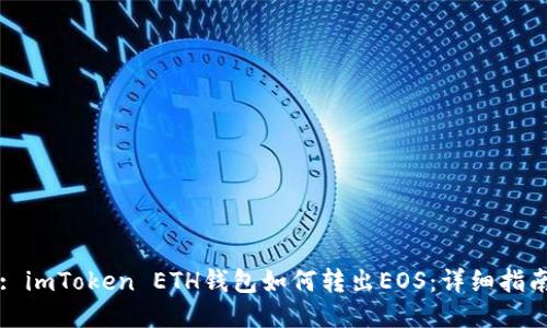 : imToken ETH钱包如何转出EOS：详细指南