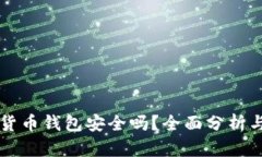 中银数字货币钱包安全吗？全面分析与