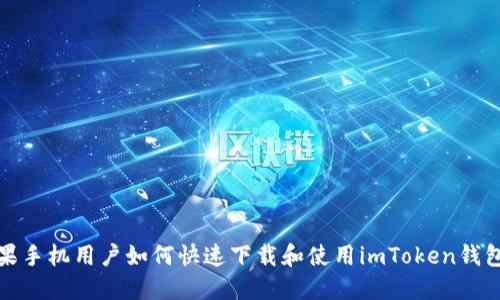 : 苹果手机用户如何快速下载和使用imToken钱包应用