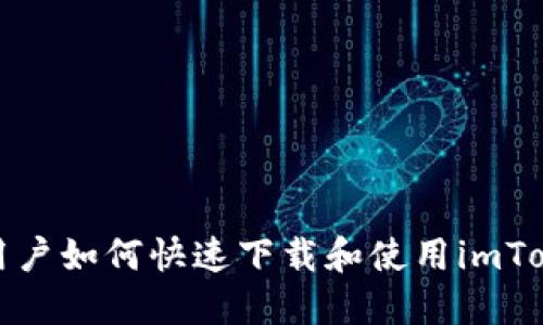 : 苹果手机用户如何快速下载和使用imToken钱包应用