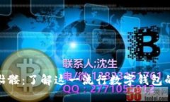 imToken骷髅：了解这一流行数字钱包的