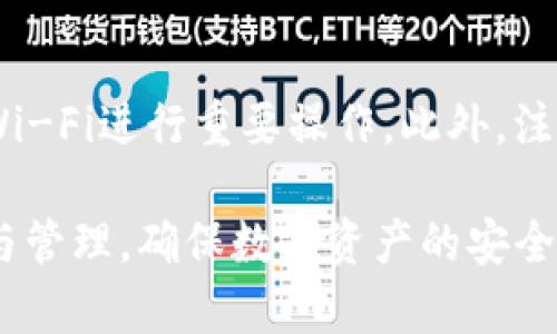 imToken添加币种通常指的是在imToken数字钱包中将新加密货币或代币添加到钱包中，以便用户能够管理和交易这些资产。imToken是一款广受欢迎的数字货币钱包，支持多种不同类型的加密货币和代币，为用户提供了良好的管理体验。

为了明确这一过程的具体意义和操作方法，以下是详细介绍，包括相关问题的解答。

  imToken钱包如何添加币种及其重要性 / 

 guanjianci imToken, 添加币种, 数字钱包, 加密货币, 代币 /guanjianci 

### 1. imToken介绍

imToken是一款基于区块链技术的数字钱包，支持多种加密货币的存储、管理和交易。如果你是加密货币投资者，imToken无疑是你账户管理中不可或缺的工具之一。其用户界面友好，功能强大，使得数字货币的管理更加简单。

imToken允许用户在其钱包中添加多种代币，比如以太坊上的ERC20代币，以便进行更加灵活的资产配置与管理。对于很多新手用户，了解如何在imToken中添加币种是第一步。

### 2. 为什么需要添加币种？

添加币种的必要性体现在多个方面：

资产多样化：用户可能会投资于多种不同的数字货币，如果只是保留最初的资产，将会错失其他投资机会。
交易便利性：添加新币种能够使用户在同一个钱包中管理多种资产，无需频繁切换钱包或账户，节省时间与精力。
资产安全：将所有的加密资产集中在一个安全的钱包中，便于实现更高层次的安全管理。
市场趋势：加密货币市场日新月异，新币种层出不穷，及时添加新币种能够让用户紧跟市场动态。

### 3. 添加币种的步骤

#### 3.1 打开imToken钱包

用户首先需要下载并安装imToken钱包应用，并完成相应的注册及账户设置。如果已经拥有钱包，则直接打开应用。

#### 3.2 进入资产管理页面

在imToken主界面中，找到并点击“资产”选项，进入资产管理页面。

#### 3.3 选择“添加币种”

在资产管理页面，用户可以看到当前已经添加的币种。点击“添加币种”按钮，进入币种添加界面。

#### 3.4 搜索或选择币种

在添加币种界面，用户可以通过搜索功能查找特定的币种。输入币种名称或者合约地址来快速找到所需的币种。

#### 3.5 确认添加

找到所需的币种后，点击确认即可完成添加。这时，用户可以在资产管理页面中看到刚刚添加的币种。

### 4. 如何安全地管理添加的币种？

保险安全管理是非常重要的，用户应考虑以下几点：

#### 4.1 设置强密码

确保imToken钱包的密码复杂且不易猜测，以提高安全性。

#### 4.2 定期备份

定期备份钱包的助记词或私钥，确保在设备丢失或损坏的情况下，可以恢复钱包。

#### 4.3 启用双重认证

若平台支持，用户可以启用双重认证，以增加额外的安全保障。

#### 4.4 监控交易记录

定期检查交易记录，及时发现任何异常情况，以防风险。

### 5. 可能相关的五个问题

#### 问题1：imToken支持哪些币种？

首先，imToken支持主流的数字货币如比特币、以太坊以及它们的各类衍生代币。此外，还包括大量的ERC20代币、EOS代币以及TRC20代币等。目前支持的币种数量已超过600种，用户可以根据自己的需求在钱包中添加。

#### 问题2：如何查看添加的币种余额？

用户可以在资产管理页面中，查看每种添加币种的余额。通常情况下，用户在添加币种之后，系统会自动同步到链上余额。用户只需进入相应币种的页面，就可以清晰看到当前的账户余额、交易记录等信息。

#### 问题3：如果添加了错误的币种，如何删除？

若用户不小心添加了错误的币种，可以在资产管理页面中长按该币种，选择删除。请注意，删除仅仅是从显示界面移除，并不会影响区块链上的资产。删除后用户仍然可以通过添加功能将其重新添加。

#### 问题4：添加币种后是否会产生费用？

一般来说，添加币种本身是免费的。但在进行币种的转账操作时，会需要支付相应的网络手续费。这些费用是由区块链网络收取，用于推动交易的确认。因此，用户需在管理资产的同时，了解相关费用。

#### 问题5：如何保持imToken钱包的安全性？

保持钱包安全的关键在于良好的习惯。用户首先应定期更改密码，不要将密码分享给他人，避免使用公共Wi-Fi进行重要操作。此外，注意不要轻易点击来自不明来源的链接，保持助记词和私钥的数字安全，避免丢失。

以上是关于imToken添加币种的详细介绍，用户在使用过程中可以根据自己的实际需求进行相应的设置与管理，确保数字资产的安全与流动性。