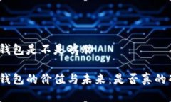 数字钱包是不是鸡肋数字钱包的价值与