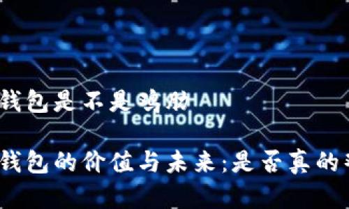 数字钱包是不是鸡肋

数字钱包的价值与未来：是否真的鸡肋？