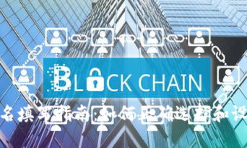 imToken身份名填写指南：如何正确选择和设置您的身份名