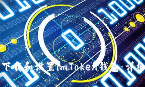 如何下载和设置imToken钱包：详细指南