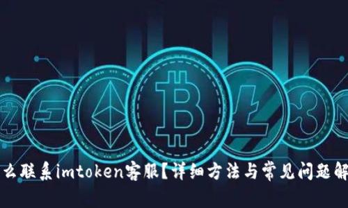 怎么联系imtoken客服？详细方法与常见问题解答