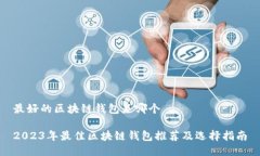 最好的区块链钱包是哪个2023年最佳区