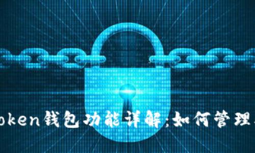 : imToken钱包功能详解：如何管理双钱包