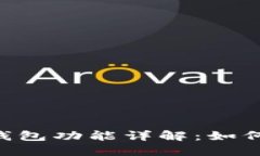 : imToken钱包功能详解：如何管理双钱包