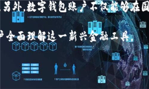 数字钱包账户是近年来随着互联网金融的发展而逐渐流行起来的一种新型支付方式。它本质上是一个在线账户，允许用户存储、接收和发送数字货币或法定货币，如比特币、以太坊以及传统的法定货币（如美元、人民币等）。用户通过智能手机或电脑与数字钱包账户进行交互，使得支付和资金管理更加方便快捷。

数字钱包账户的基本功能包括资金存储、交易记录、资金转账、支付服务等。相较于传统银行账户，数字钱包账户通常具有更高的灵活性和便捷性。例如，用户可以随时随地通过手机应用进行支付和转账，而不必前往银行或ATM机取款。同时，数字钱包也可以接入各种消费场景，如线上购物、线下支付、充值、兑换等，满足日常生活中的多种需求。

目前市场上有许多不同类型的数字钱包，这些钱包的功能和特点各有不同。我们通常可以根据其支持的货币种类、安全性能、用户体验等方面来进行选择。另外，数字钱包账户不仅能够在国内使用，也能在国际之间进行交易，这自然为跨国购物和消费带来了便利。

下面，我们将围绕数字钱包账户这一主题展开更为详细的介绍，包括它的工作原理、优势、使用场景、如何选择合适的数字钱包以及安全性等方面，帮助用户全面理解这一新兴金融工具。

数字钱包账户的全面解析：智能金融时代的必备工具