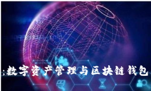 : ImToken：数字资产管理与区块链钱包的最佳选择