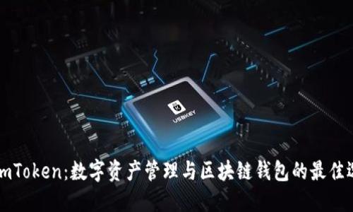 : ImToken：数字资产管理与区块链钱包的最佳选择