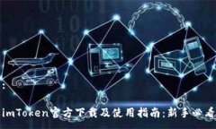:imToken官方下载及使用指南：新手必看