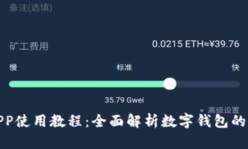数字钱包APP使用教程：全面解析数字钱包的功能与技巧