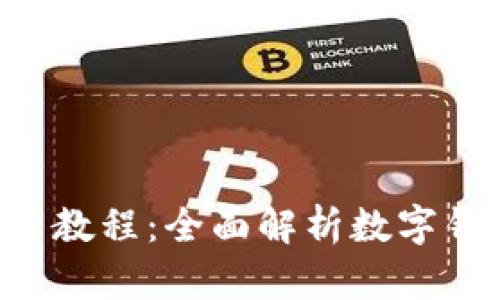 数字钱包APP使用教程：全面解析数字钱包的功能与技巧