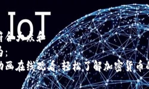 思考一个符合大众和  
可以设置为：  
加密钱包动画在线观看：轻松了解加密货币的安全存储