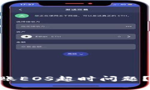 如何解决imToken转账EOS超时问题？详细解析与解决方案