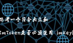 思考一个符合大众和 ImToken是否必须使