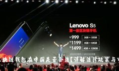 sblock区块链钱包在中国是否合法？详解