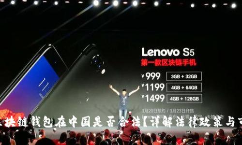 sblock区块链钱包在中国是否合法？详解法律政策与市场前景