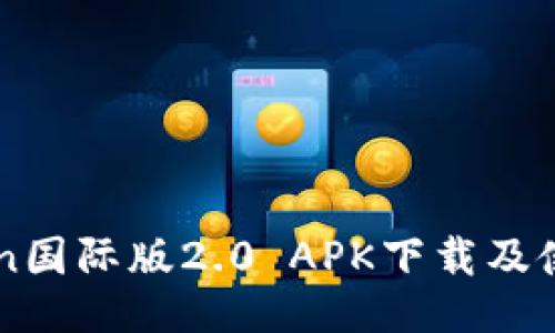 imToken国际版2.0 APK下载及使用指南