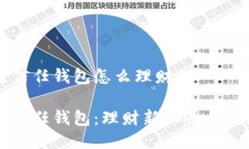 区块链信任钱包怎么理财的

区块链信任钱包：理财新机遇与实践指南