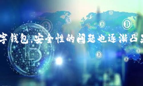 数字钱包多重加密怎么设置

数字钱包的出现为我们的财经生活带来了极大的便利，尤其是在加密货币的交易中。随着越来越多的人们开始使用数字钱包，安全性的问题也逐渐凸显。为了解决这一问题，多重加密技术应运而生。那么，如何设置数字钱包的多重加密呢？本文将给您详细介绍这个过程。

数字钱包多重加密设置指南