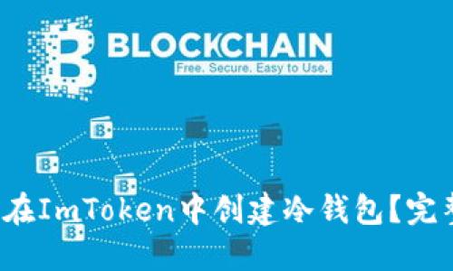  如何在ImToken中创建冷钱包？完整指南
