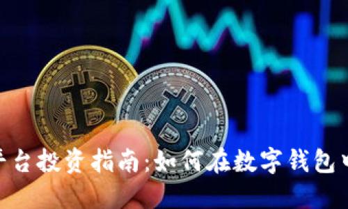 imToken平台投资指南：如何在数字钱包中安全投钱