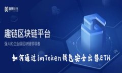 如何通过imToken钱包安全出售ETH