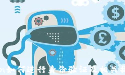 
imToken如何进行身份验证及相关操作详解