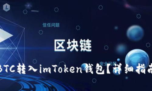 如何将火币上的BTC转入imToken钱包？详细指南与常见问题解答