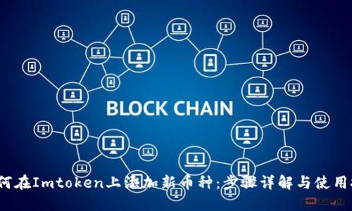  如何在Imtoken上添加新币种：步骤详解与使用技巧