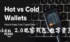  深入了解imToken 2.0观察钱包：数字资产