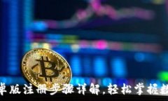   imToken安卓版注册步骤详解，轻松掌握