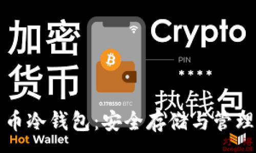 :
通用的数字货币冷钱包：安全存储与管理你的数字资产