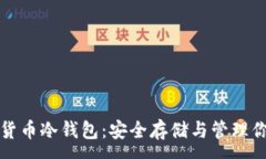 :通用的数字货币冷钱包：安全存储与