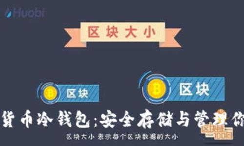 :
通用的数字货币冷钱包：安全存储与管理你的数字资产