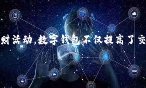 数字钱包4048作为一种新兴的支付方式，逐渐走进了大众的视野。随着科技的进步，越来越多的人开始使用数字钱包进行日常消费、转账及理财活动。数字钱包不仅提高了交易的便捷性，同时也加强了资金的安全性。在介绍数字钱包4048之前，我们要了解一下数字钱包的一些基础知识和它在现代生活中的重要性。

数字钱包4048：未来支付的必然选择