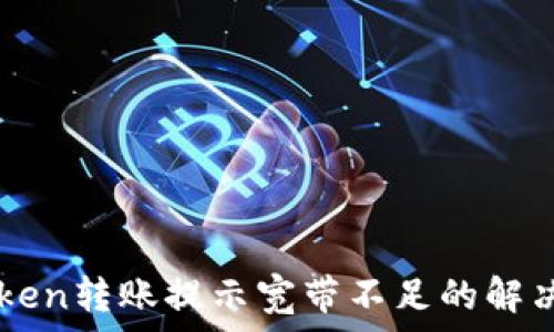  
imToken转账提示宽带不足的解决方法