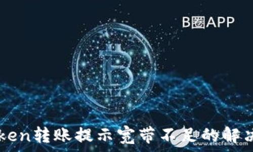  
imToken转账提示宽带不足的解决方法