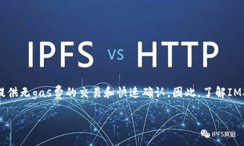 IMX币，或称为Immutable X代币，是与Immutable X平台相关的一种加密货币，旨在提供无gas费的交易和快速确认。因此，了解IMX币的发行时间非常重要。以下是关于IMX币发行的详细介绍，以及一些相关问题的解答。

IMX币发行时间及相关信息详解