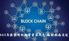 推荐2023年最实用的数字货币钱包：选