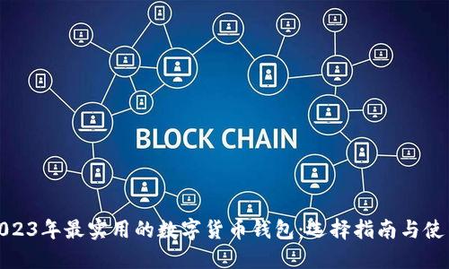 推荐2023年最实用的数字货币钱包：选择指南与使用技巧