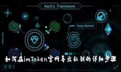 如何在imToken官网导出私钥的详细步骤