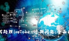 如何处理imToken过期问题：全面指南