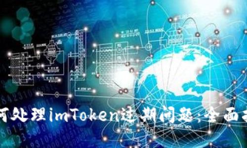 如何处理imToken过期问题：全面指南