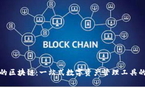 TP钱包用的区块链：一站式数字资产管理工具的全景探讨
