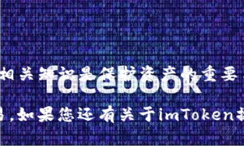    如何安全快捷地在imToken中提现资金  / 

 guanjianci  imToken, 钱提现, 加密货币, 数字钱包, 提现流程  /guanjianci 

在当今的数字经济中，加密货币的应用越来越广泛，尤其是在数字钱包的使用上。有很多用户选择使用imToken这款数字钱包来管理他们的数字资产。然而，对于许多新手用户来说，如何安全快捷地在imToken中提现资金可能是一个挑战。在本文中，我们将详细介绍imToken的钱提现流程，确保用户能够轻松理解和操作，同时强调在此过程中的安全事项。

imToken作为一个主流的数字资产钱包，支持多种加密货币的存储、管理和交易。在提现过程中，用户可以将其持有的数字资产转换为法币，这个过程不仅涉及到操作步骤，还需要考虑到安全性与隐私保护。

1. 什么是imToken？

imToken是一个提供多币种支持的数字钱包，其功能不仅限于资产存储，还包括交易、交换和管理数字资产。它通过用户友好的界面，使得用户能够轻松地进行加密货币的操作，尤其是在ERC20代币的管理上，imToken具有极大的优势。近年来，随着区块链技术的发展，加密货币的应用场景越来越丰富，imToken作为一个专业的数字钱包，其用户量也在不断增加。

2. 在imToken中如何提现资金？

在imToken中提现资金的过程相对简单，通常可分为以下几个步骤：

ol
li下载并安装imToken应用：首先，用户需要在手机应用商店中下载并安装imToken应用。如果用户已经安装，可以直接跳到下一步。/li

li创建或导入钱包：打开应用后，用户可以选择创建新的钱包或导入现有钱包。若是第一次使用，创建新的钱包需要设置安全密码并记录助记词以备恢复。/li

li充值数字资产：若用户需要提现资金，首先需要确认其钱包中已有的数字资产。用户可以通过地址接收其他加密货币，也可以通过交易所转入imToken账户。/li

li选择提现方式：imToken支持将数字资产兑换为法币，并提现至绑定的银行账户。用户需要选择想要提现的资产及其数量，并确定提现方式。/li

li填写提现信息：在进行提现时，用户需要填写相关信息，如银行账户信息等，确保信息准确无误。/li

li确认交易：所有信息填写完成后，用户需要确认交易细节。此时，系统将为用户提供包含交易费用的总金额，然后用户确认后即刻发起提现请求。/li
/ol

提现的审核时间通常会受到区块链网络拥堵程度及提现金额的影响。所以用户需要耐心等待。

3. 提现时需要注意哪些安全事项？

在imToken进行提现时，安全是重中之重。用户在进行提现金额及信息填写时，需注意以下几点：

ol
li选择官方渠道：务必通过官方渠道进行内容查询与操作，避免受骗。所有操作都应在imToken官方应用内进行，避免进入不明链接或下载可疑软件。/li

li二次验证：在提现金额较大时，可以开启二次确认机制。这样可以有效防止因误操作或不法攻击导致的损失。/li

li保护助记词：用户的助记词为其资产安全的关键，任何人都不应泄露助记词。将助记词储存于安全的地方，避免数字化存储可能带来的泄露风险。/li

li网络环境：在进行关键操作时，尽量选择在安全的网络环境下进行，如信任的Wi-Fi网络，而不在公共Wi-Fi环境下进行关键信息操作。/li

li定期更新：保持imToken应用的最新版本，定期检查安全设置，以保护资金安全。/li
/ol

通过遵循上述安全措施，可以极大地降低用户在提现过程中的风险，提高资金安全。

4. 提现失败的原因及解决方案

在imToken进行提现时，用户可能会遇到提现失败的问题。常见的原因以及对应的解决方案包括：

ol
li网络拥堵：由于区块链网络的拥堵，提现请求可能会延迟。此时用户可以耐心等待，并在合适的时间再次进行尝试。/li

li信息填写错误：在填写提现信息时，如果银行账户信息不正确，提现请求将无法成功。用户应仔细核对所输入的信息。/li

li风险控制机制：如果用户在短时间内进行多次提现或交易，系统可能会自动触发风险控制机制，限制提现权限。遇到这种情况，用户应遵循相应的提示，等待限制解除。/li

li账户安全性问题：如果账户存在安全隐患，系统可能会暂时冻结提现功能。用户应根据系统提示，及时进行账户安全检查和修复。/li

li交易手续费不足：如果钱包内余额不足以支付交易手续费，提现请求也会失败。用户需要确认其钱包中是否还有足够的余额。/li
/ol

若出现提现失败问题，用户应仔细检查以上因素，逐一排查以找出问题所在，并采取相应的措施解决。

5. imToken是否安全？如何提高资金安全性？

imToken作为一款广受欢迎的数字钱包，其安全性一直是用户关心的重点。imToken采用了多重安全措施来保护用户的数字资产，包括但不限于：

ol
li私钥管理：imToken采取用户本地存储私钥的方式，用户对资产拥有完全控制权。即使imToken本身的服务器受到攻击，用户的资产依然安全。/li

li多重签名：imToken在处理敏感交易时，会通过多重签名机制来提升安全性，防止单个密钥被恶意使用。/li

li加密技术：应用中所有敏感信息均经过严密的加密处理，确保用户信息不被泄露。/li

li常规审计：imToken团队定期进行安全审计，检查可能存在的漏洞与安全薄弱环节，及时更新以保障用户安全。/li

li用户教育：imToken也致力于提高用户的安全意识，提供安全技巧与指南，帮助用户更好地保护自己的资产。/li
/ol

用户可以通过定期更新应用、提升自身的安全意识、避免在公共网络环境下进行高风险操作等方式来提高资金的安全性。在实际操作中，时刻保持警惕，了解资金安全相关知识是保护资产的重要手段。

总结来说，imToken的提现流程相对简单，用户只需按照步骤依次操作，同时注意安全事项。对于资金提现的问题，用户若能理清思路，结合相关知识，必能顺利完成交易。如果您还有关于imToken操作的其他疑问，建议参考官方文档或寻求专业人士的帮助。如有需要，欢迎随时与我们讨论更多关于数字钱包和加密货币的安全使用问题。